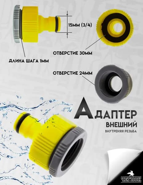 Адаптер внешний, внутренняя резьба, 1"- 3/4", ЧЕГЛОК
