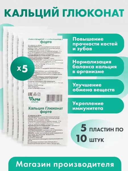 Кальция глюконат - форте, таблетки №10 (комплект 5 шт)