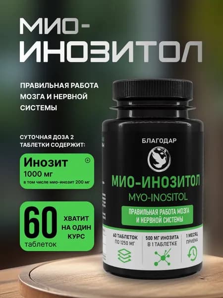Биологически активная добавка к пище МИО-ИНОЗИТОЛ (MYO-INOSITOL)