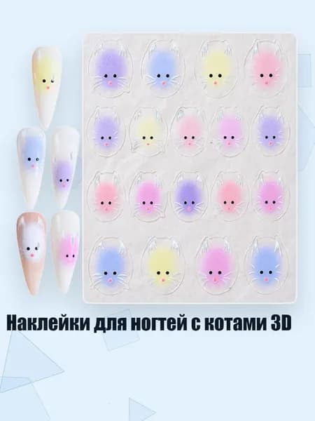 Наклейки для ногтей с котами 3D, - MO216
