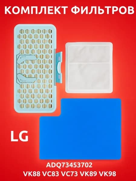 Набор фильтров для пылесоса LG ADQ56691101 3 шт MPVC-LG03