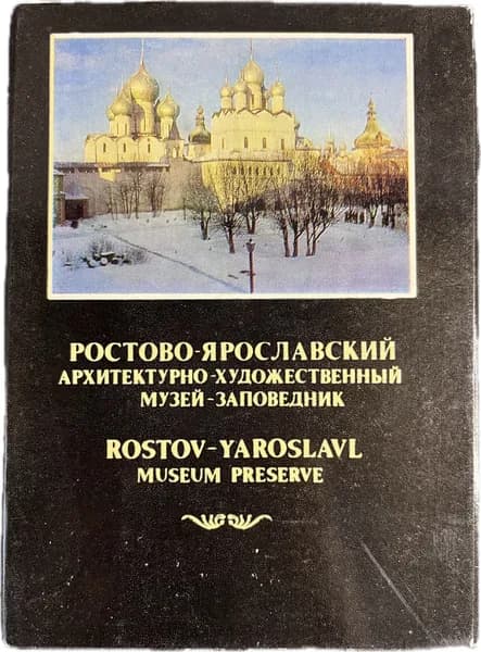 Ростово-Ярославский архитектурно-художественный музей-заповедник (комплект из 12 открыток)
