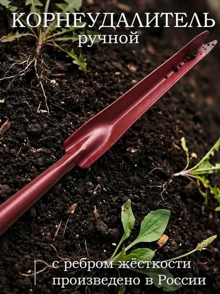 Корнеудалитель ручной