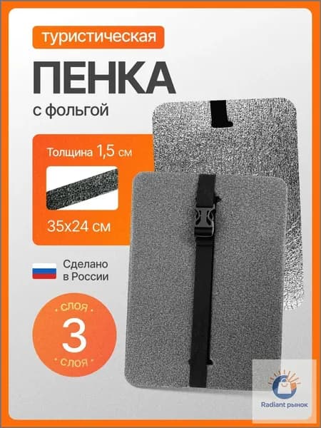 Сиденье туристическое, 3 -х слойное серое, с фольгой, влагостойкое, многослойное, пенка/каремат, сидушка походная, хоба для похода/туризма 350x240x15 мм