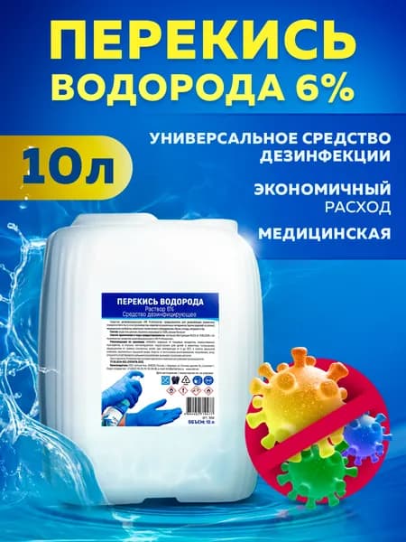 Перекись водорода 6% , дезинфицирующие средство 10 л .