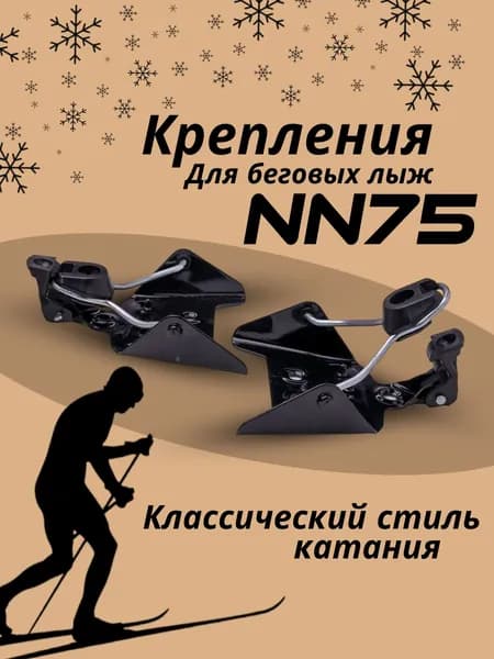 Лыжные крепления NN75 мм для беговых лыж черные