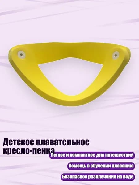 Детское плавательное кресло-пенка, 60cm