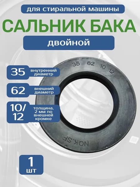 Сальник бака для стиральной машины 35х62х10/12