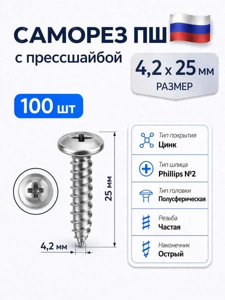 Саморез с прессшайбой 4,2х25(100шт) острый