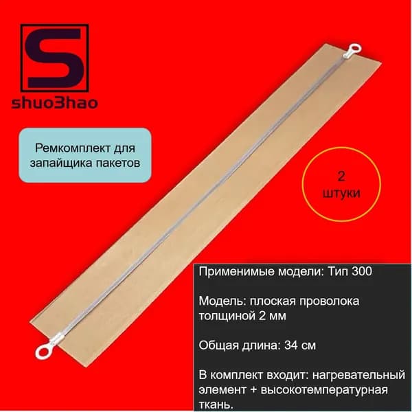 Ремкомплект для запайщика пакетов Тип 300 (антипригарное полотно 2 штуки и нагревательный элемент 2 штуки)