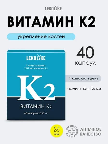 Витамин K2 для костей, сосудов и правильного усвоения кальция. 40 капсул.
