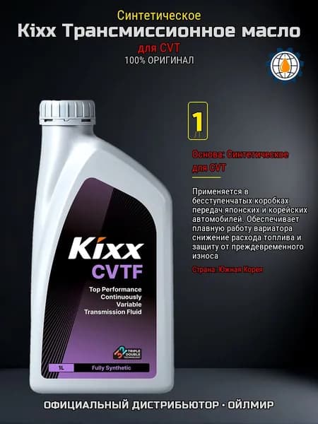 Масло трансмиссионное Kixx CVTF 1л, синтетическое, для вариаторов CVT японских и корейских авто