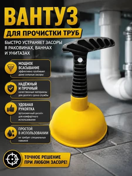 Вантуз вакуумный универсальный для раковины, ванны, кухонной мойки, усиленный пластик, резиновый клапан, прочистка засоров, 1 шт