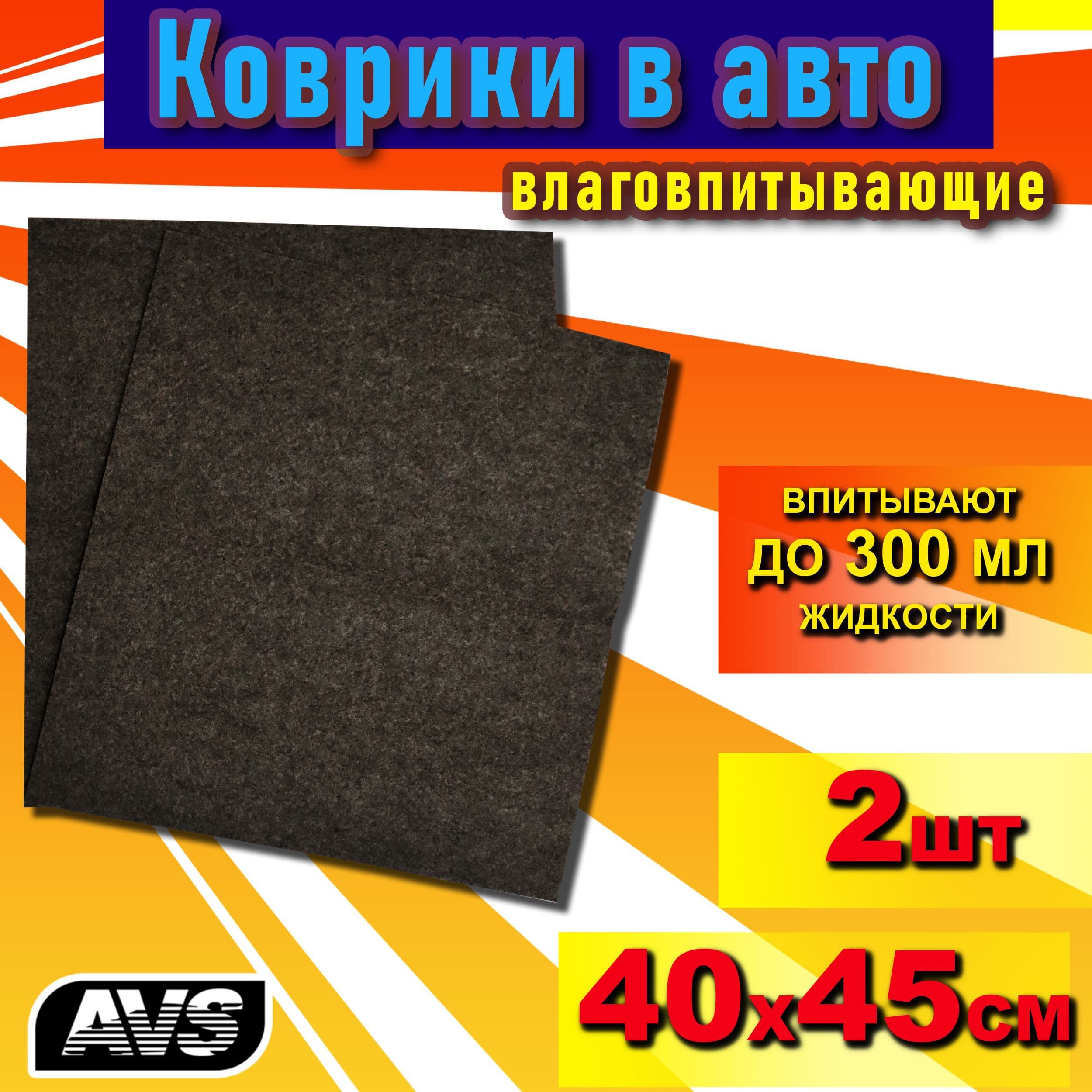 Коврики в автомобиль влаговпитывающие 40х45 см AVS, 2 шт. / Автоковрик в салон машины / Коврик входной грязезащитный VK-01, A78246S