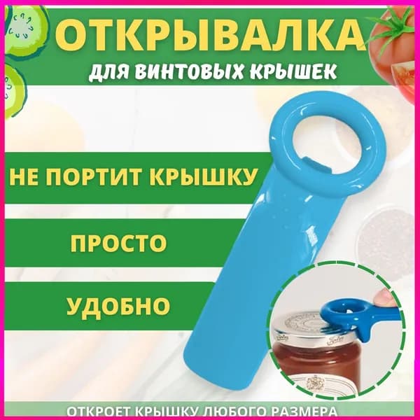 Открывалка, 14 см, 1 шт