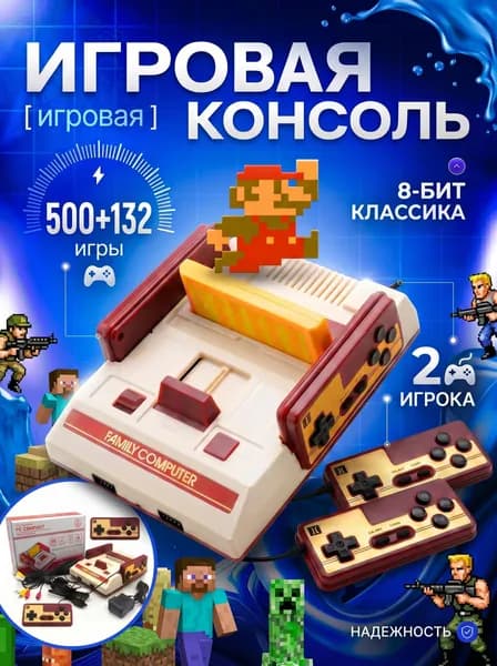 Игровая приставка 8 Bit Classic с 500 встроенными играми и картой памяти на 132 игры
