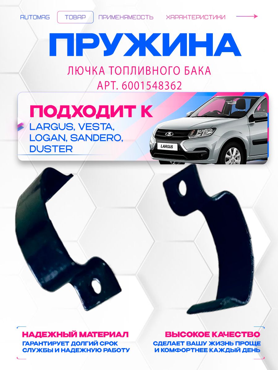Пружина лючка топливного бака, Largus, Vesta, Logan, Sandero, оригинал, 6001548362