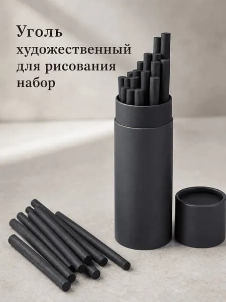 Уголь художественный для рисования, набор 25 шт.