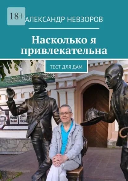 Насколько я привлекательна. Тест для дам | Невзоров Александр | Электронная книга