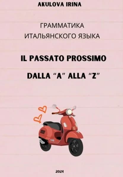 Passato prossimo dalla A alla Z | Ирина Ивановна Акулова | Электронная книга