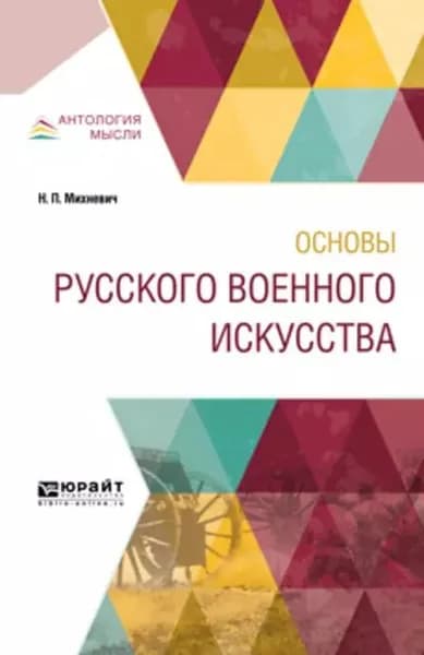 Основы русского военного искусства | Михневич Николай Петрович | Электронная книга
