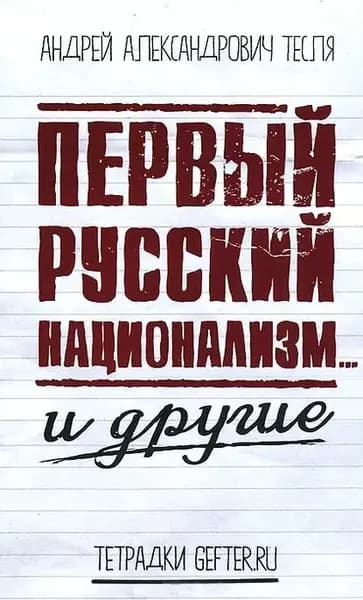 Первый русский национализм... и другие | Тесля Андрей Александрович | Электронная книга
