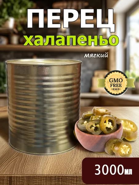 Перец 3000 мл. халапеньо ЗЕЛЕНЫЙ острый (перчик) маринованный