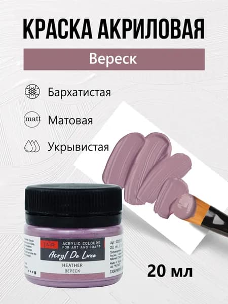 Краска акриловая матовая пастельная художественная Акрил Де Люкс, "Таир", 20 мл, Вереск