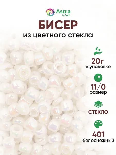 Бисер некалиброванный круглый, 11/0, 20 г, 401 белоснежный, Astra&Craft