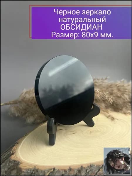 талисман Оберег/Черное зеркало натуральный камень Обсидиан, 8 см.