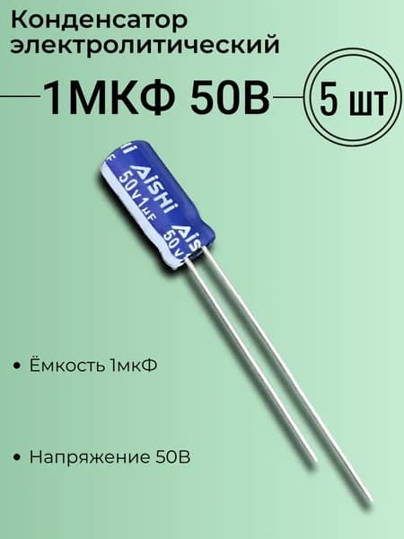 1мкФ 50В, Конденсатор электролитический, (1uF 50V), -40...105, Aishi, серия RS, 5x11мм, 5 шт.