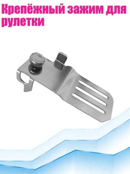 Крепёжный зажим для рулетки