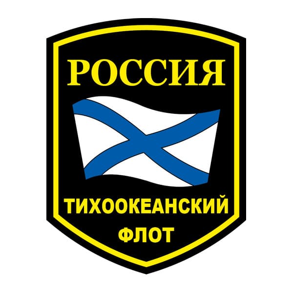 Наклейка Шеврон Тихоокеанский флот 12х15 см
