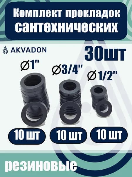 Комплект прокладок резиновых 1", 3/4", 1/2" 30шт.