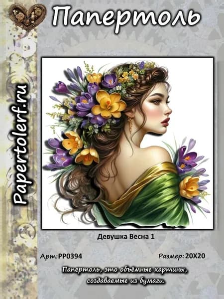 Набор для творчества в технике Папертоль "Девушка весна 1", р.20*20, арт. РР0394