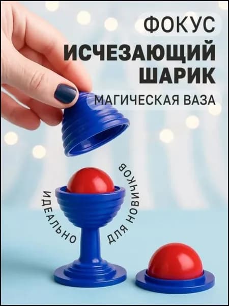 Фокус для детей "Исчезающий шарик"