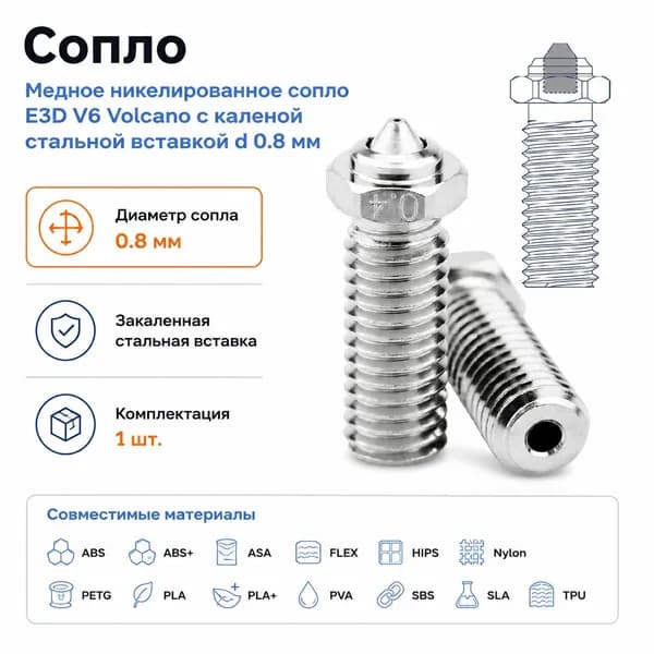 Медное никелированное сопло E3D V6 Volcano с каленой стальной вставкой d 0.8 мм