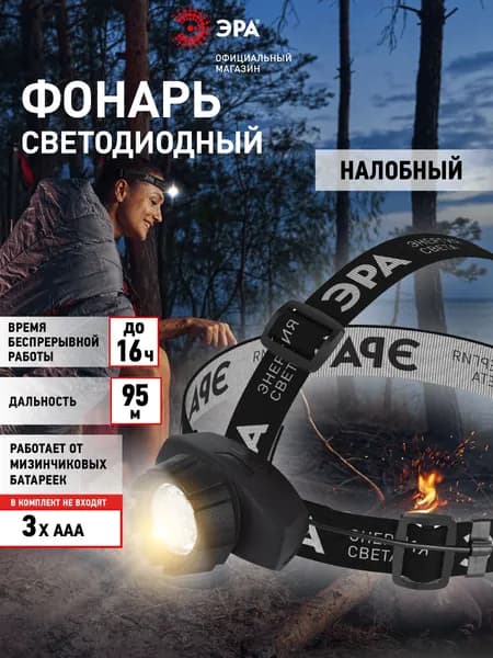 Фонарь налобный на батарейках ЭРА GB-604 мощный светодиодный туристический поворотный 4 режима