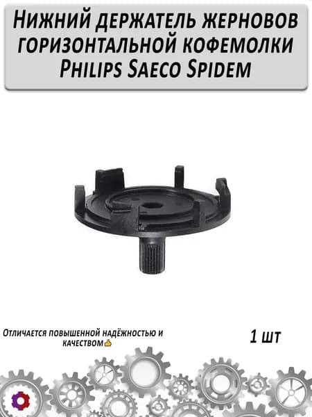 Нижний держатель жерновов горизонтальной кофемолки Philips Saeco Spidem***