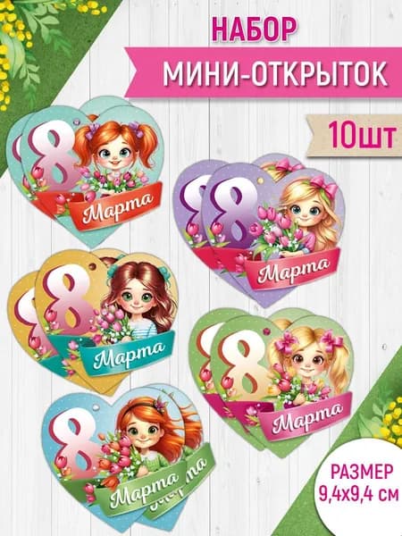 Открытка мини с 8 марта, бирка для подарка, 10 шт