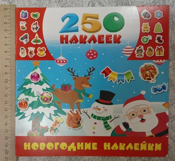 Новогодние наклейки (250 наклеек) | Книга б/у