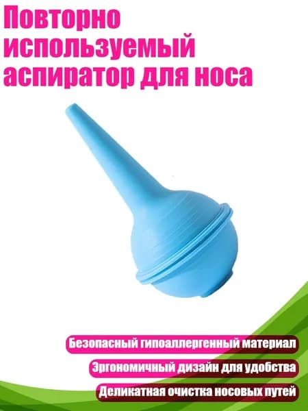 Повторно используемый аспиратор для носа, Синий