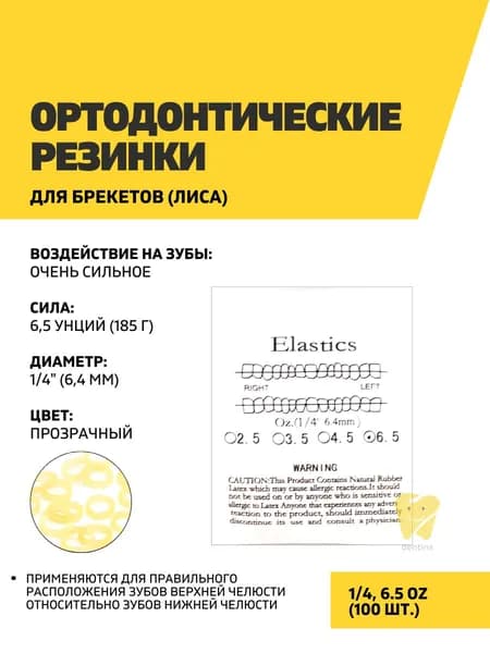Ортодонтические резинки для брекетов 1/4, 6.5OZ, 100 шт