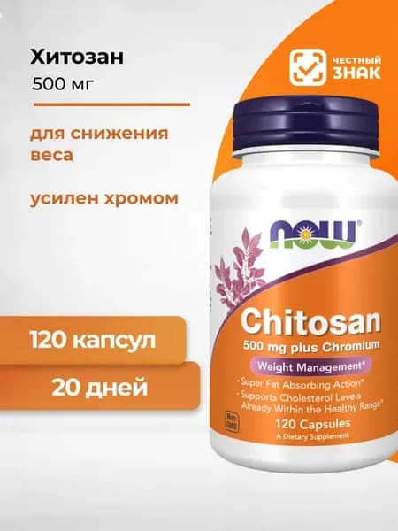 Chitosan, Хитозан 500 мг 120 капсул массой 631 мг