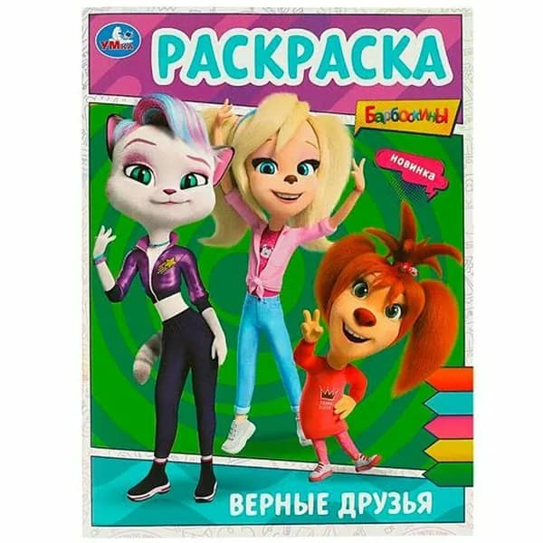 Верные друзья. Барбоскины. Раскраска
