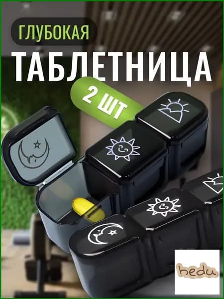 Таблетница на неделю 3 приема, Органайзер для лекарств, контейнер для таблеток, витаминница 2 шт