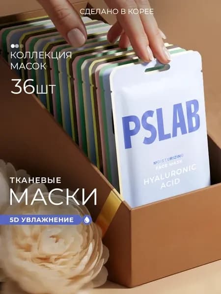 Набор тканевых масок для лица Корея 36 шт