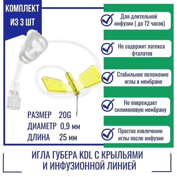 Иглы Губера KDL 20G (0,9мм) х 25мм с крыльями и инфузионной линией, 3шт.