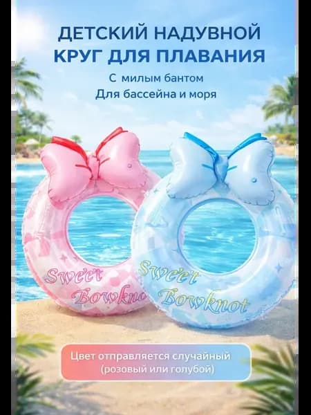 Круг для плавания с бантом
