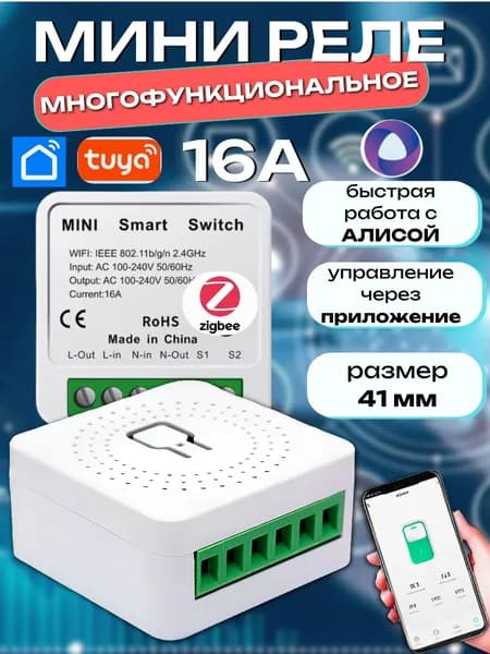 Умный контроллер реле Smart LiFe с голосовым управлением Алиса 16А Zigbee